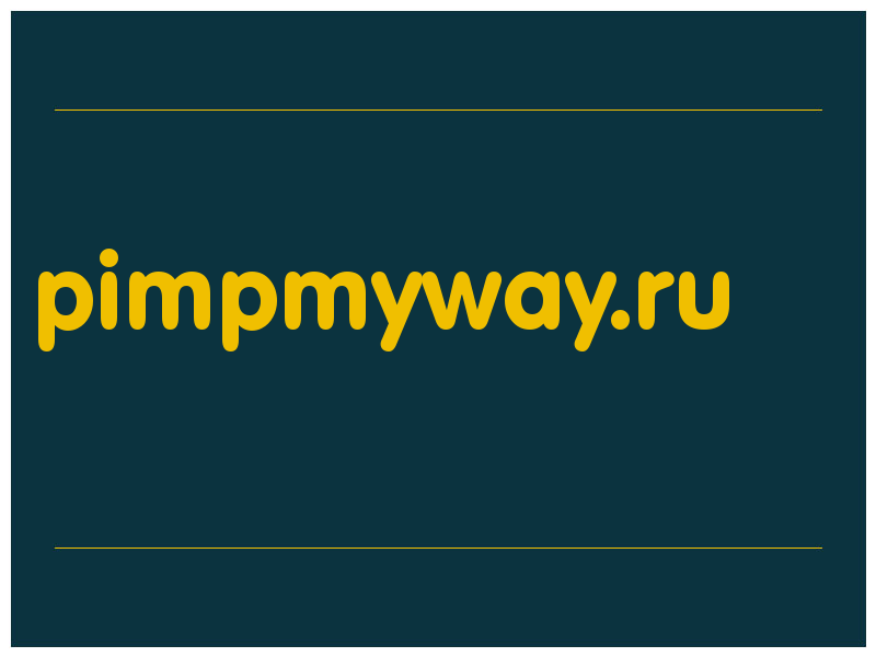 сделать скриншот pimpmyway.ru