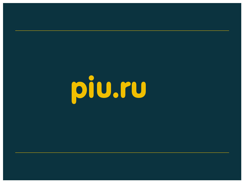 сделать скриншот piu.ru