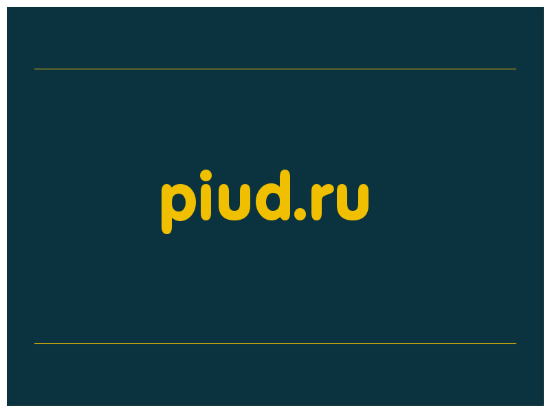 сделать скриншот piud.ru