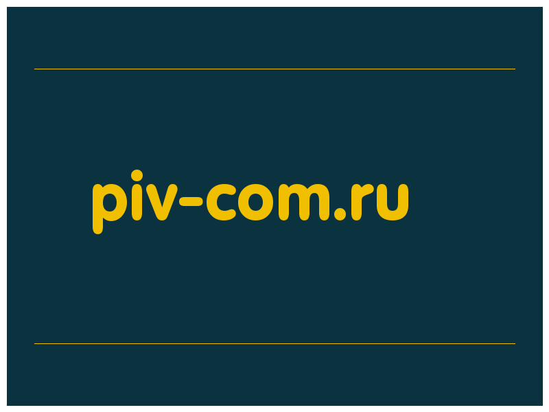 сделать скриншот piv-com.ru