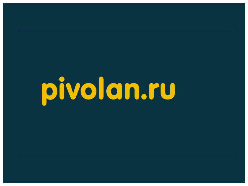сделать скриншот pivolan.ru