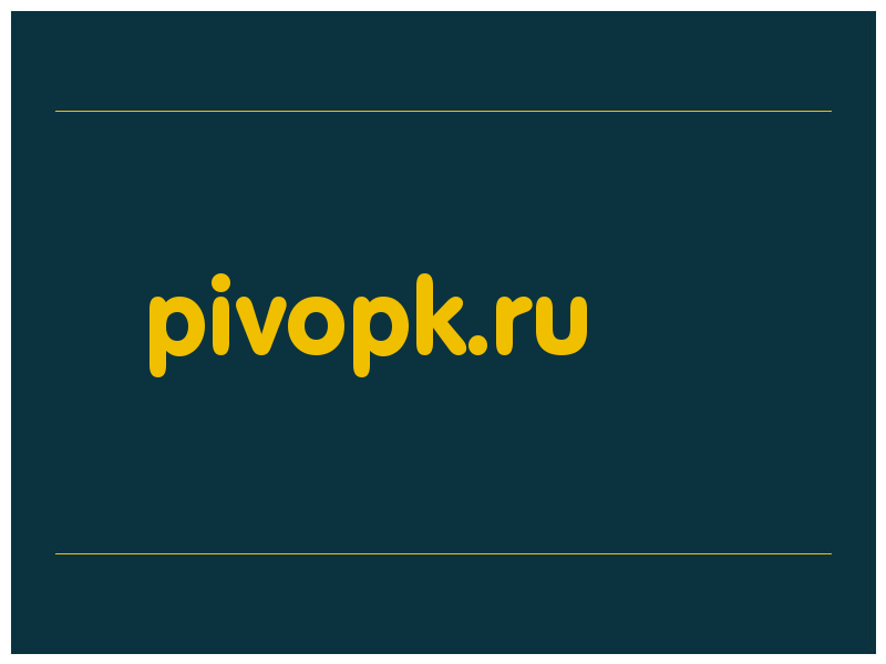 сделать скриншот pivopk.ru