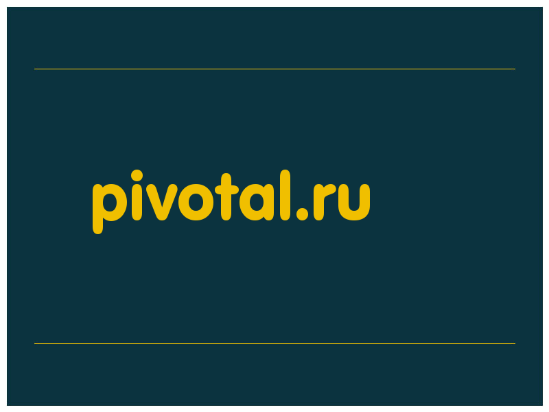 сделать скриншот pivotal.ru