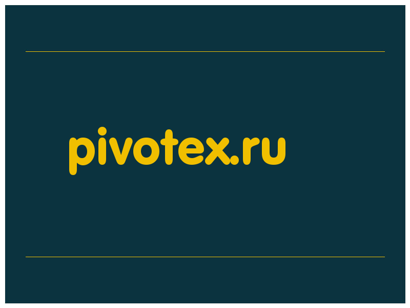 сделать скриншот pivotex.ru
