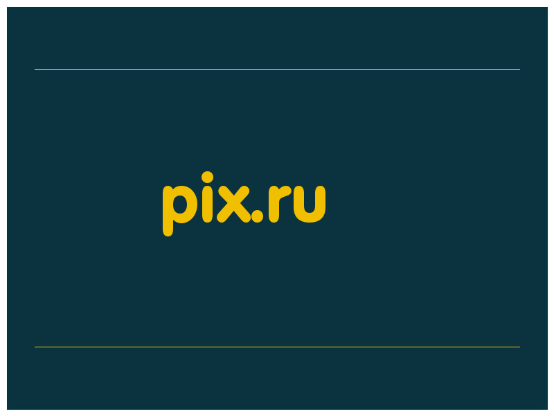 сделать скриншот pix.ru