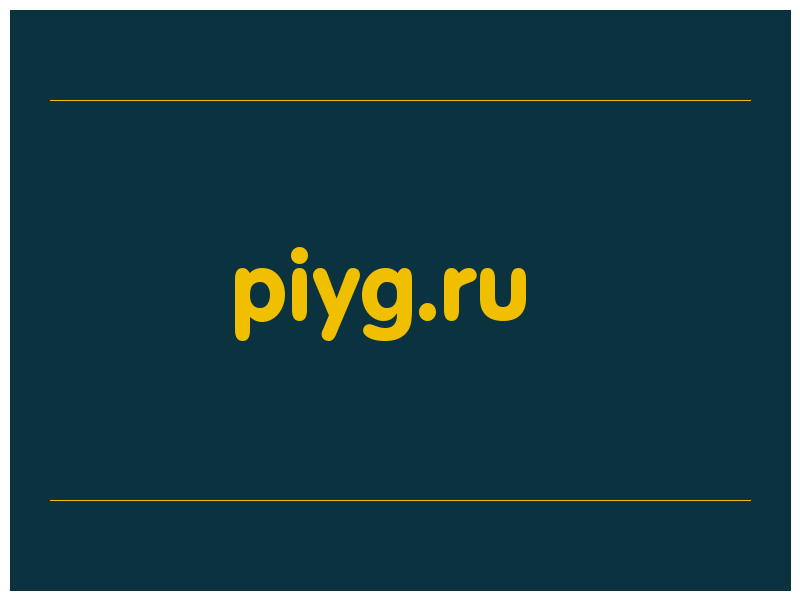 сделать скриншот piyg.ru
