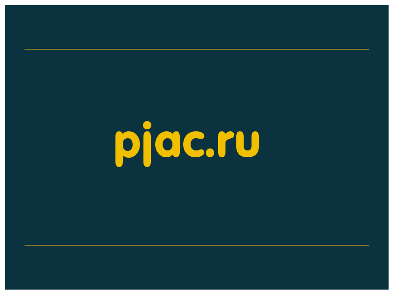 сделать скриншот pjac.ru