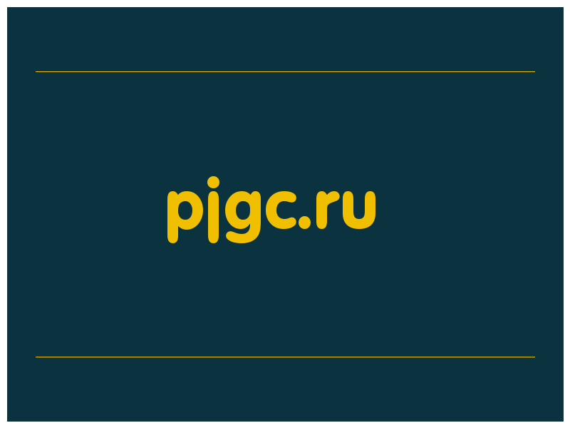 сделать скриншот pjgc.ru