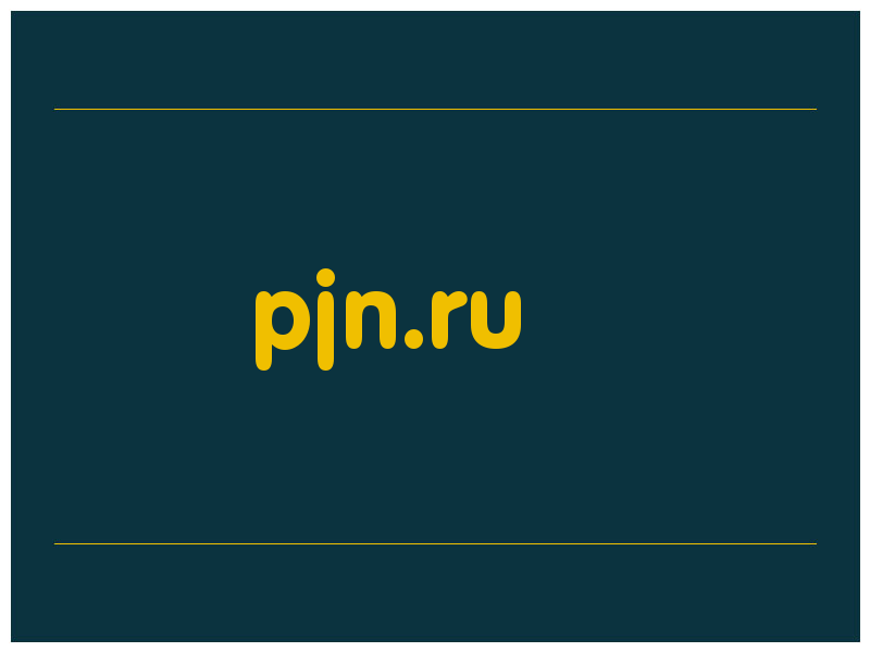 сделать скриншот pjn.ru