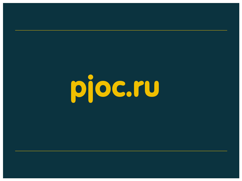 сделать скриншот pjoc.ru