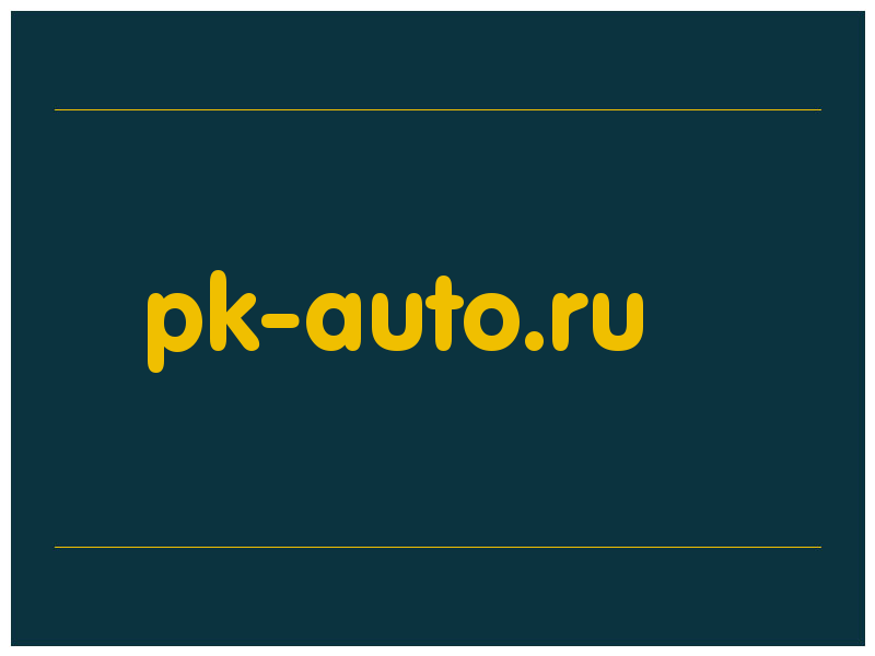 сделать скриншот pk-auto.ru