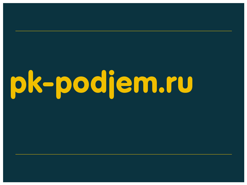 сделать скриншот pk-podjem.ru