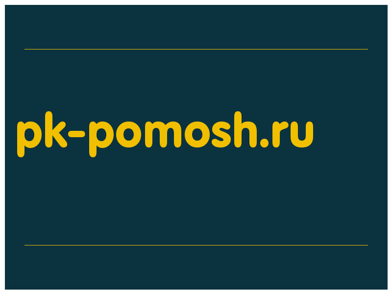 сделать скриншот pk-pomosh.ru