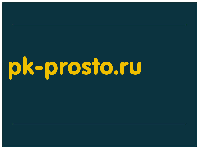 сделать скриншот pk-prosto.ru