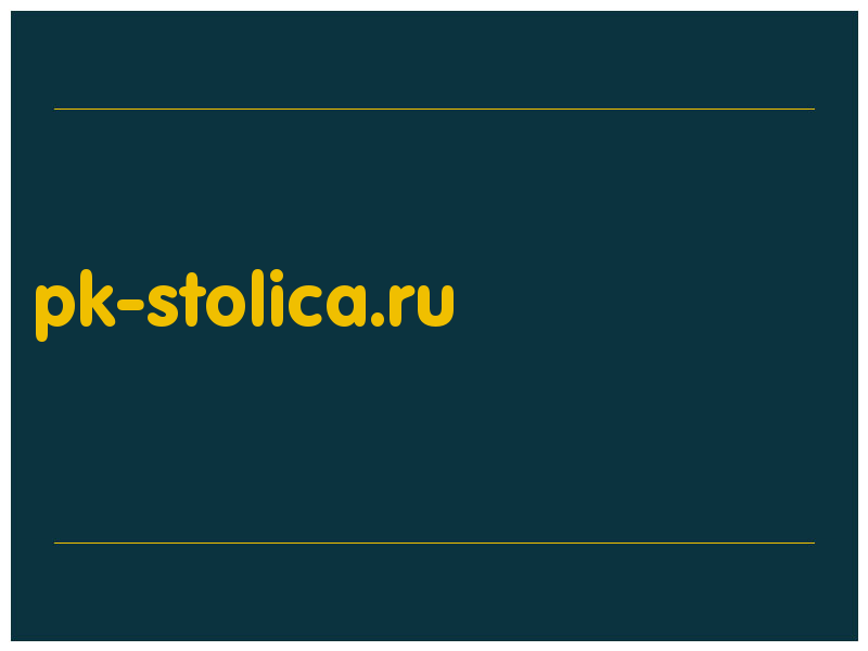 сделать скриншот pk-stolica.ru
