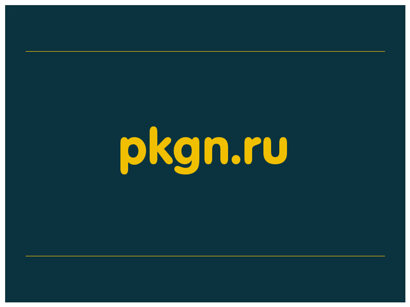 сделать скриншот pkgn.ru
