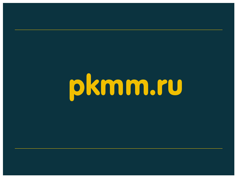 сделать скриншот pkmm.ru