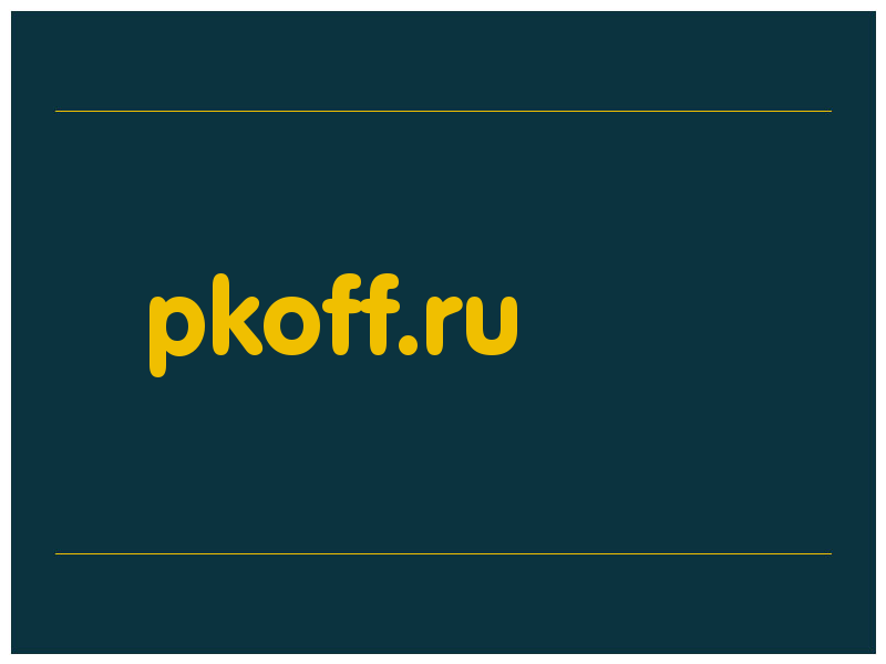 сделать скриншот pkoff.ru