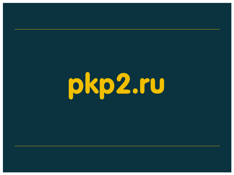 сделать скриншот pkp2.ru