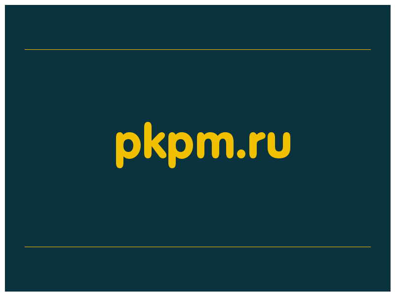 сделать скриншот pkpm.ru