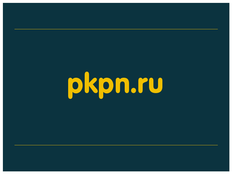 сделать скриншот pkpn.ru