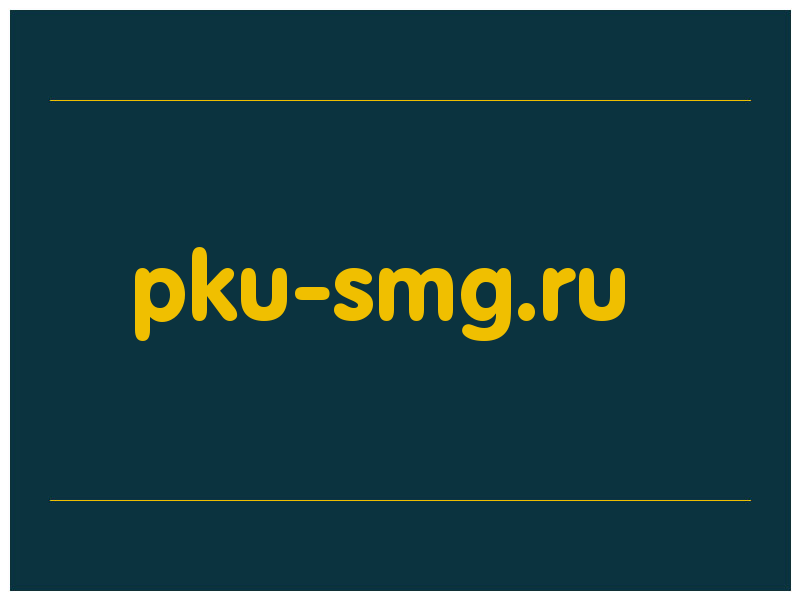 сделать скриншот pku-smg.ru