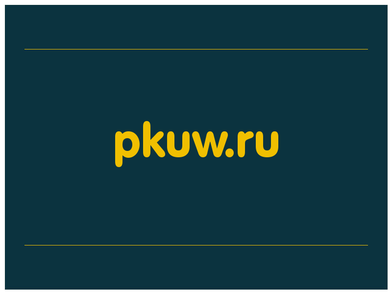 сделать скриншот pkuw.ru