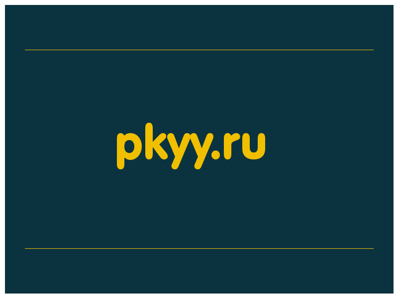 сделать скриншот pkyy.ru