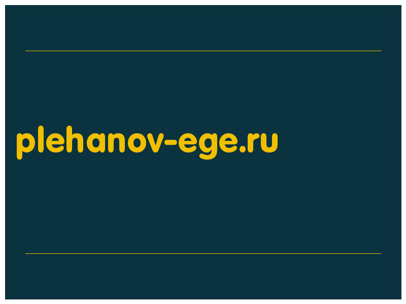 сделать скриншот plehanov-ege.ru