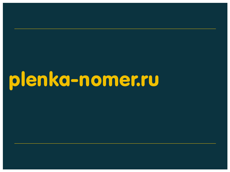 сделать скриншот plenka-nomer.ru