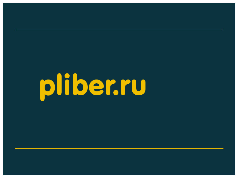 сделать скриншот pliber.ru