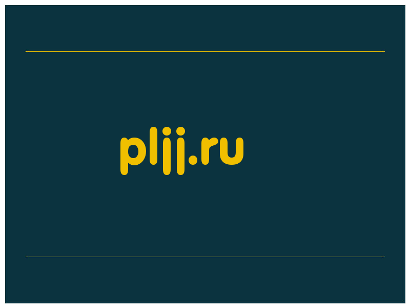 сделать скриншот pljj.ru