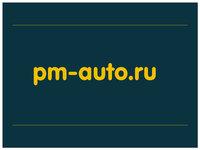 сделать скриншот pm-auto.ru