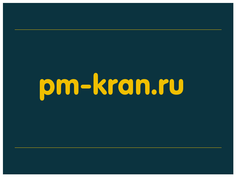 сделать скриншот pm-kran.ru