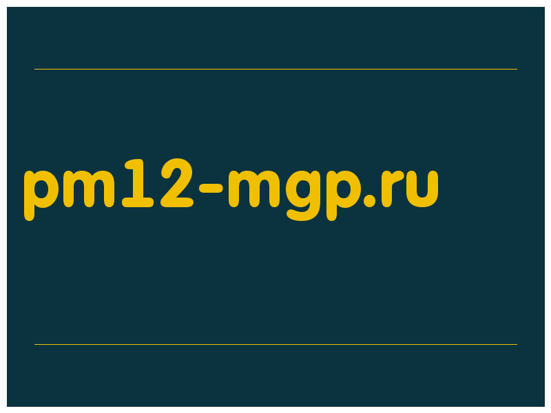 сделать скриншот pm12-mgp.ru