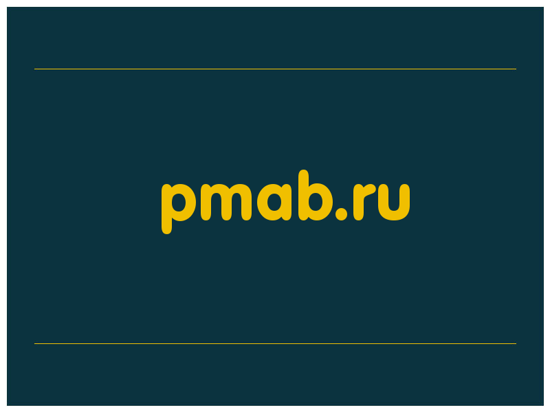 сделать скриншот pmab.ru