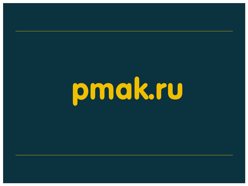 сделать скриншот pmak.ru
