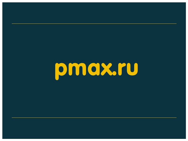 сделать скриншот pmax.ru