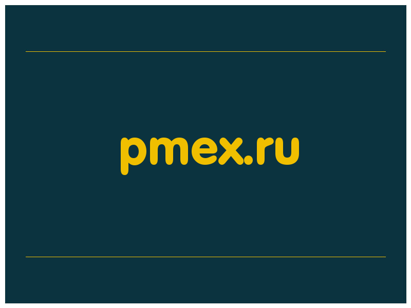 сделать скриншот pmex.ru