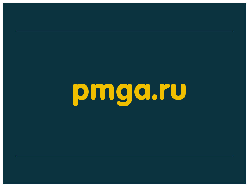 сделать скриншот pmga.ru
