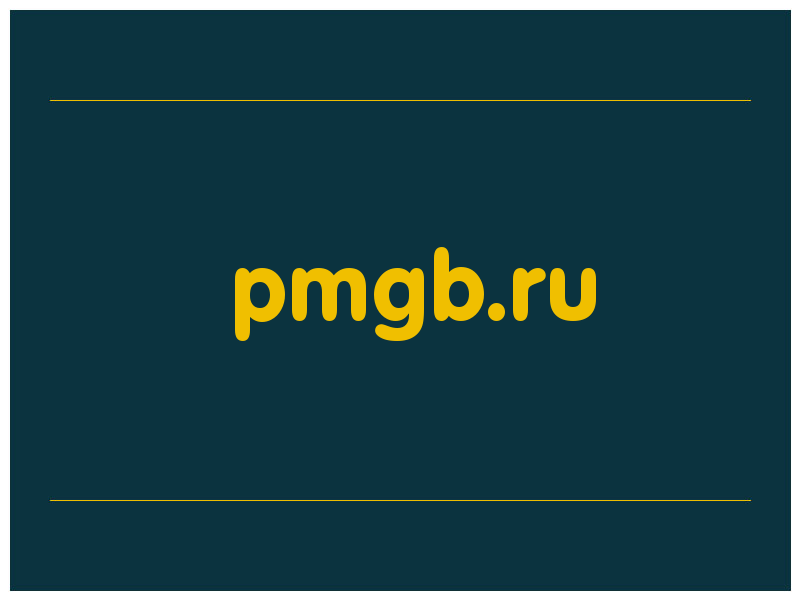 сделать скриншот pmgb.ru