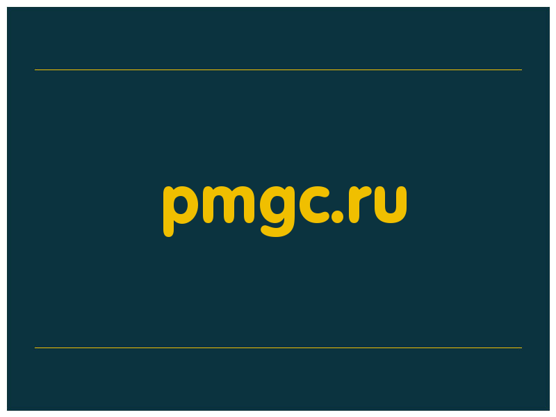 сделать скриншот pmgc.ru
