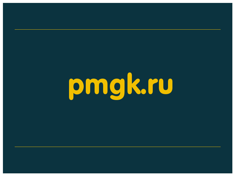 сделать скриншот pmgk.ru
