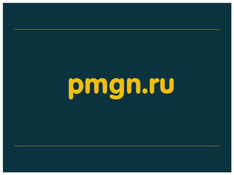 сделать скриншот pmgn.ru