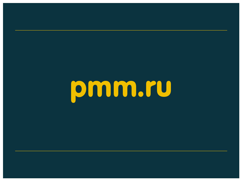 сделать скриншот pmm.ru