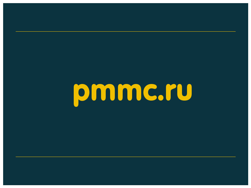 сделать скриншот pmmc.ru
