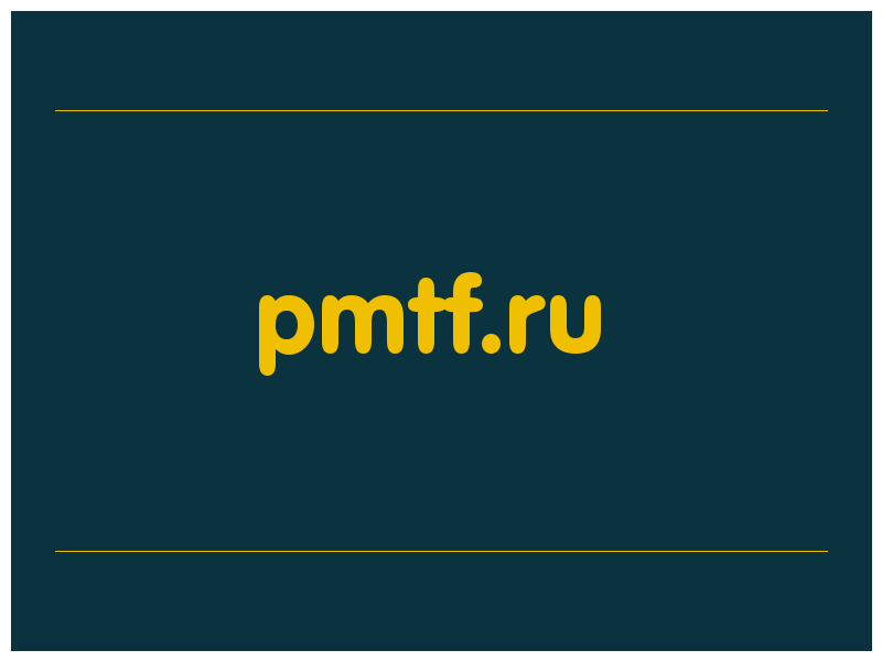 сделать скриншот pmtf.ru