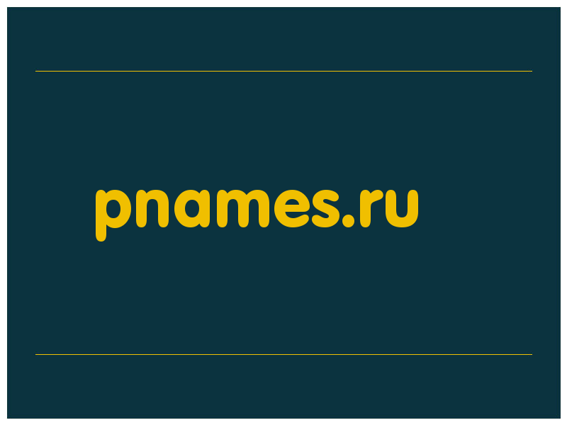 сделать скриншот pnames.ru