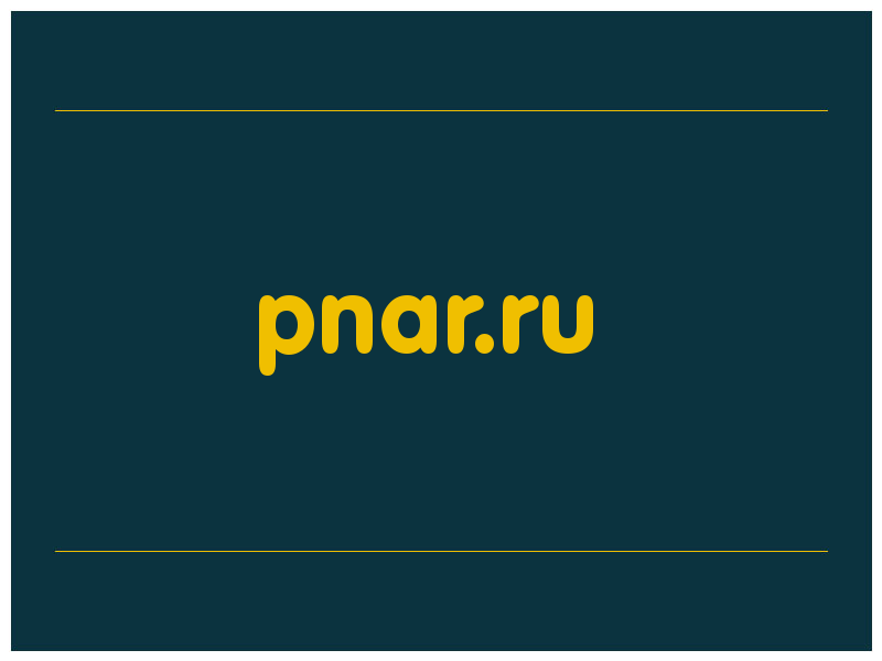 сделать скриншот pnar.ru