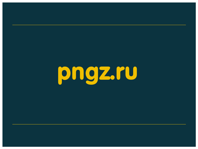 сделать скриншот pngz.ru